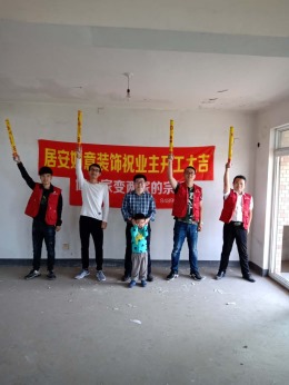 居安如意装饰恭贺香溪美林李先生雅居开工大吉