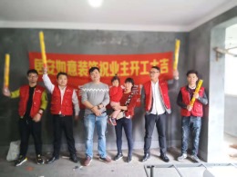 居安如意装饰恭贺永福花园熊先生雅居开工大吉