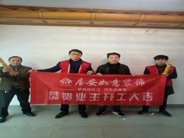 居安如意装饰恭贺西塘洪福公寓辛先生雅居开工大吉