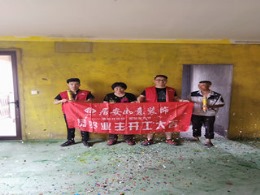 居安如意装饰恭贺万联花园蒋姐雅居开工大吉