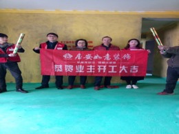 居安如意装饰恭贺嘉汇城市广场 杨姐雅居开工大吉