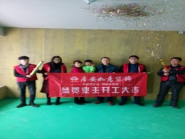 居安如意装饰恭贺嘉华春晓 张先生雅居开工大吉
