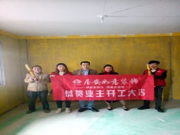 居安如意装饰恭贺嘉尚年华周先生雅居开工大吉