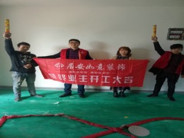 居安如意装饰恭贺孔雀城邵姐雅居开工大吉