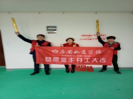 居安如意装饰恭贺孔雀城谭姐雅居开工大吉